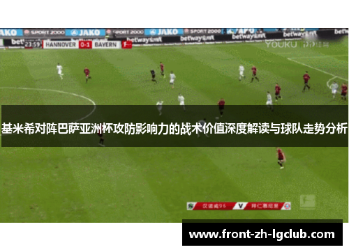 基米希对阵巴萨亚洲杯攻防影响力的战术价值深度解读与球队走势分析