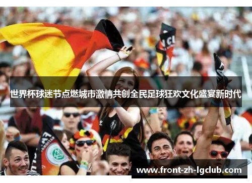 世界杯球迷节点燃城市激情共创全民足球狂欢文化盛宴新时代