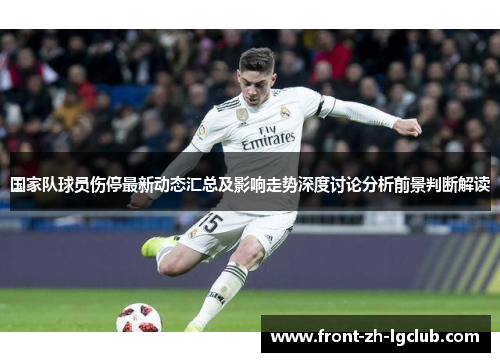 国家队球员伤停最新动态汇总及影响走势深度讨论分析前景判断解读