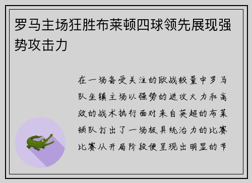 罗马主场狂胜布莱顿四球领先展现强势攻击力