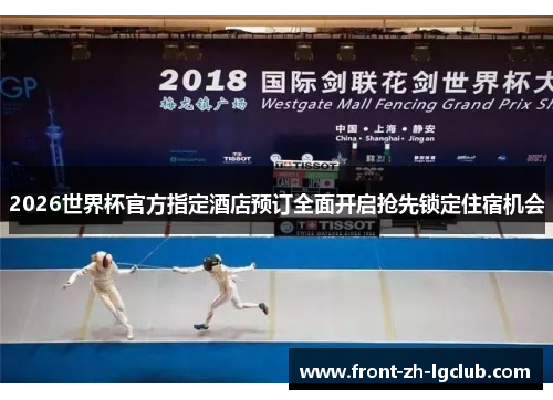 2026世界杯官方指定酒店预订全面开启抢先锁定住宿机会