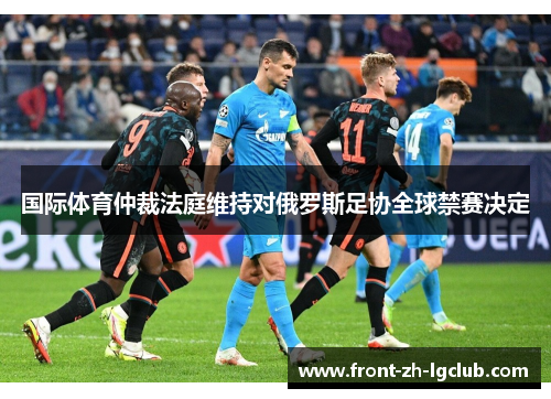 国际体育仲裁法庭维持对俄罗斯足协全球禁赛决定 国际体育仲裁法庭维持对俄罗斯足协全球禁赛决定