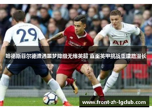 哈德斯菲尔德遭遇噩梦降级无缘英超 直面英甲挑战重建路漫长