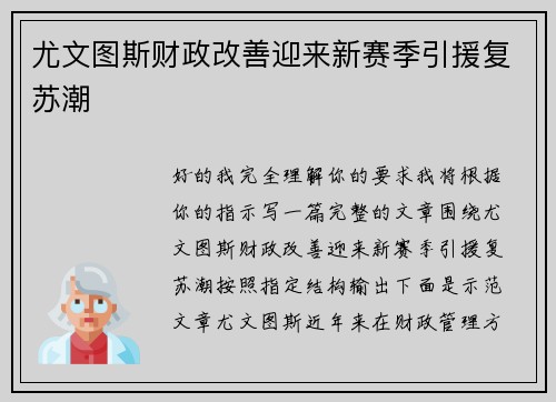 尤文图斯财政改善迎来新赛季引援复苏潮