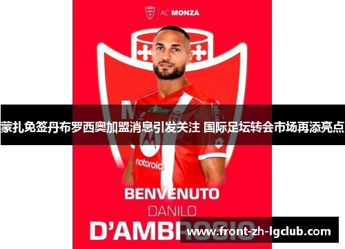 蒙扎免签丹布罗西奥加盟消息引发关注 国际足坛转会市场再添亮点