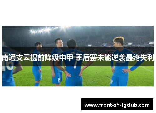 南通支云提前降级中甲 季后赛未能逆袭最终失利
