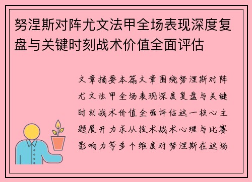 努涅斯对阵尤文法甲全场表现深度复盘与关键时刻战术价值全面评估