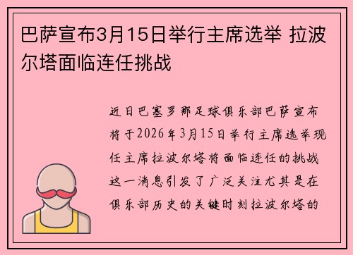 巴萨宣布3月15日举行主席选举 拉波尔塔面临连任挑战