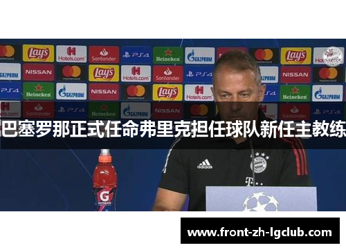 巴塞罗那正式任命弗里克担任球队新任主教练