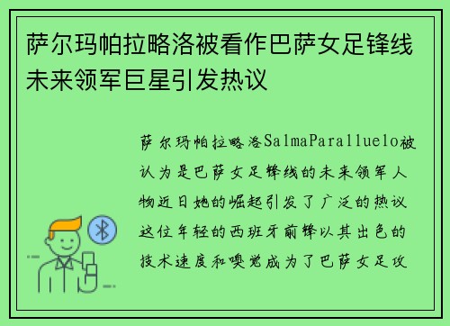萨尔玛帕拉略洛被看作巴萨女足锋线未来领军巨星引发热议