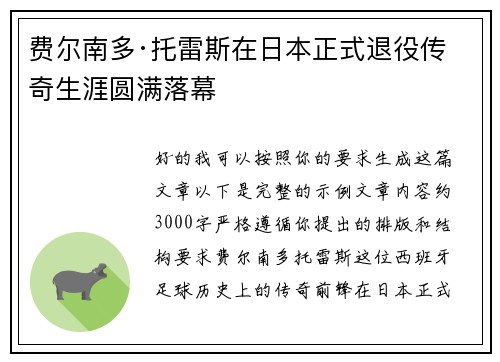 费尔南多·托雷斯在日本正式退役传奇生涯圆满落幕