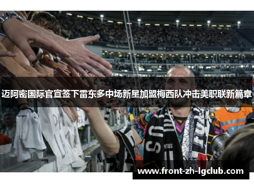迈阿密国际官宣签下雷东多中场新星加盟梅西队冲击美职联新篇章
