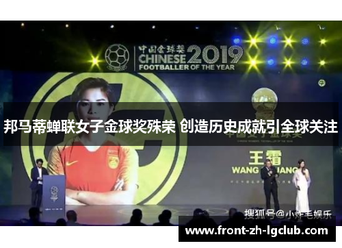 邦马蒂蝉联女子金球奖殊荣 创造历史成就引全球关注 邦马蒂蝉联女子金球奖殊荣 创造历史成就引全球关注
