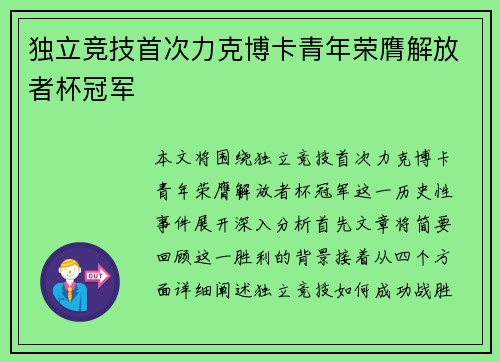 独立竞技首次力克博卡青年荣膺解放者杯冠军