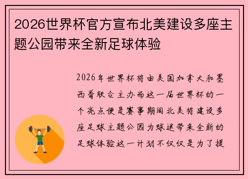 2026世界杯官方宣布北美建设多座主题公园带来全新足球体验