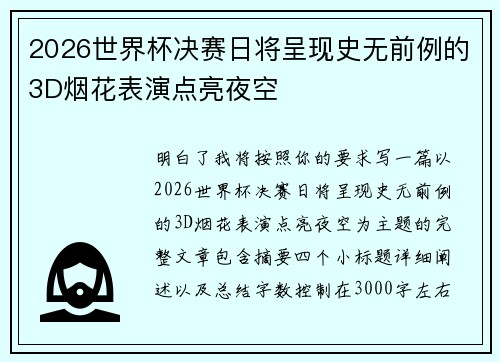 2026世界杯决赛日将呈现史无前例的3D烟花表演点亮夜空 2026世界杯决赛日将呈现史无前例的3D烟花表演点亮夜空