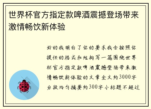 世界杯官方指定款啤酒震撼登场带来激情畅饮新体验