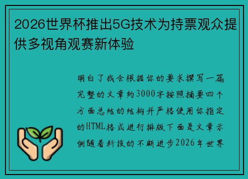 2026世界杯推出5G技术为持票观众提供多视角观赛新体验 2026世界杯推出5G技术为持票观众提供多视角观赛新体验