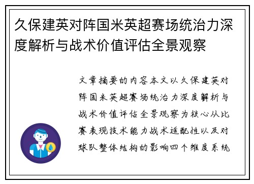 久保建英对阵国米英超赛场统治力深度解析与战术价值评估全景观察
