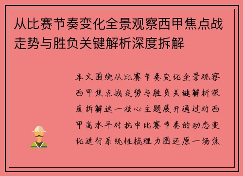 从比赛节奏变化全景观察西甲焦点战走势与胜负关键解析深度拆解