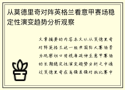 从莫德里奇对阵英格兰看意甲赛场稳定性演变趋势分析观察