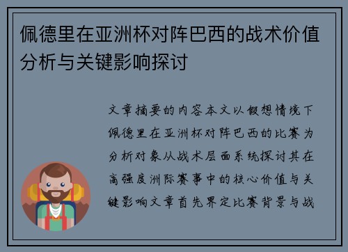 佩德里在亚洲杯对阵巴西的战术价值分析与关键影响探讨