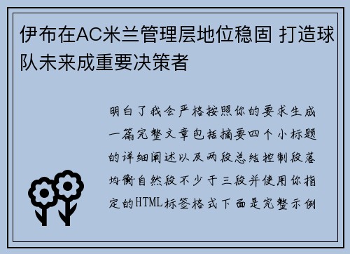 伊布在AC米兰管理层地位稳固 打造球队未来成重要决策者