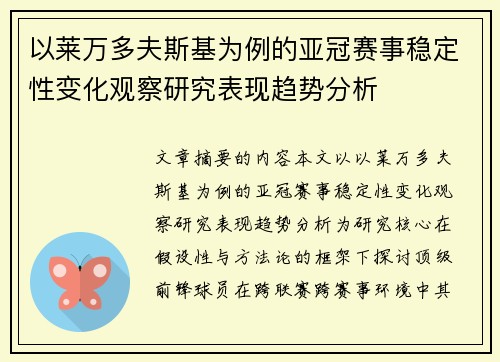 以莱万多夫斯基为例的亚冠赛事稳定性变化观察研究表现趋势分析