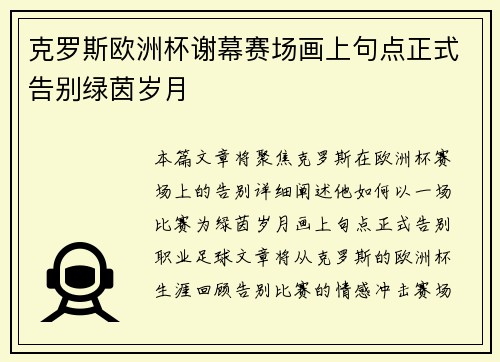 克罗斯欧洲杯谢幕赛场画上句点正式告别绿茵岁月