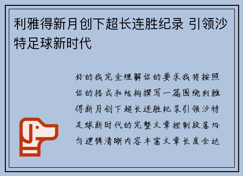 利雅得新月创下超长连胜纪录 引领沙特足球新时代