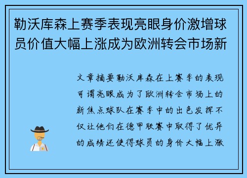 勒沃库森上赛季表现亮眼身价激增球员价值大幅上涨成为欧洲转会市场新焦点
