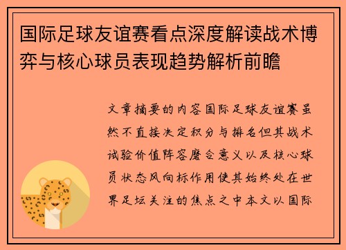 国际足球友谊赛看点深度解读战术博弈与核心球员表现趋势解析前瞻
