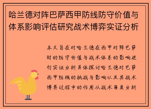 哈兰德对阵巴萨西甲防线防守价值与体系影响评估研究战术博弈实证分析