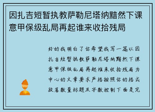 因扎吉短暂执教萨勒尼塔纳黯然下课意甲保级乱局再起谁来收拾残局