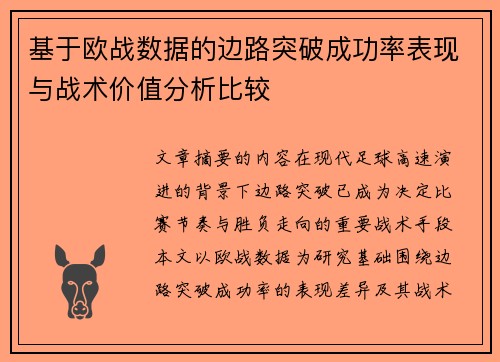 基于欧战数据的边路突破成功率表现与战术价值分析比较