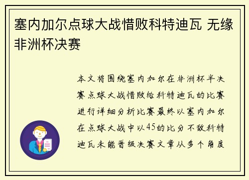 塞内加尔点球大战惜败科特迪瓦 无缘非洲杯决赛
