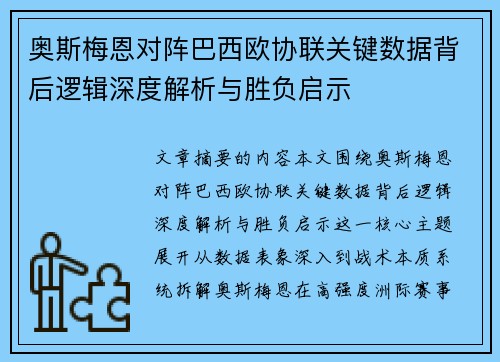 奥斯梅恩对阵巴西欧协联关键数据背后逻辑深度解析与胜负启示