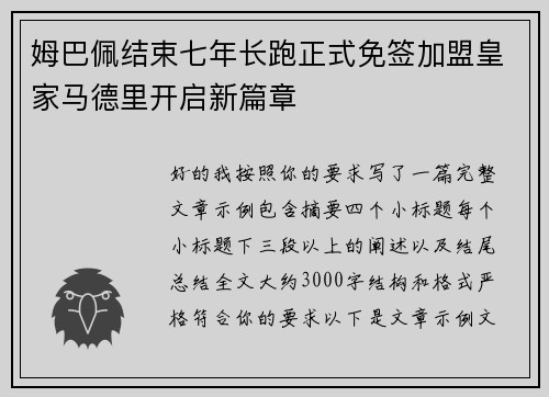 姆巴佩结束七年长跑正式免签加盟皇家马德里开启新篇章