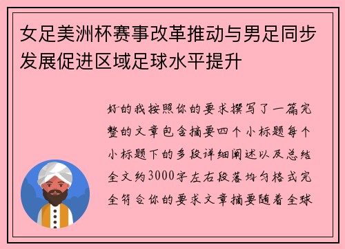 女足美洲杯赛事改革推动与男足同步发展促进区域足球水平提升
