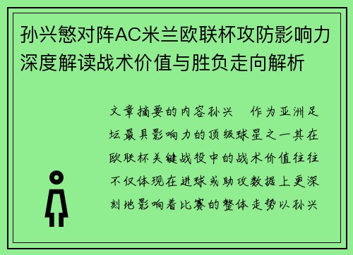 孙兴慜对阵AC米兰欧联杯攻防影响力深度解读战术价值与胜负走向解析