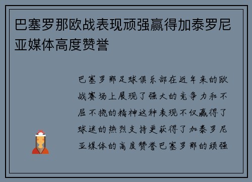 巴塞罗那欧战表现顽强赢得加泰罗尼亚媒体高度赞誉