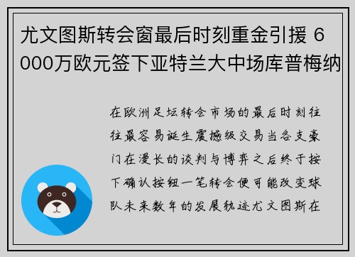 尤文图斯转会窗最后时刻重金引援 6000万欧元签下亚特兰大中场库普梅纳斯