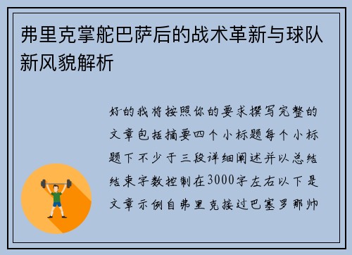 弗里克掌舵巴萨后的战术革新与球队新风貌解析
