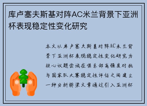 库卢塞夫斯基对阵AC米兰背景下亚洲杯表现稳定性变化研究