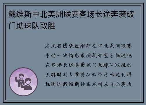 戴维斯中北美洲联赛客场长途奔袭破门助球队取胜