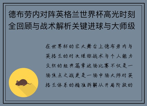 德布劳内对阵英格兰世界杯高光时刻全回顾与战术解析关键进球与大师级表现 德布劳内对阵英格兰世界杯高光时刻全回顾与战术解析关键进球与大师级表现