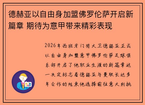 德赫亚以自由身加盟佛罗伦萨开启新篇章 期待为意甲带来精彩表现