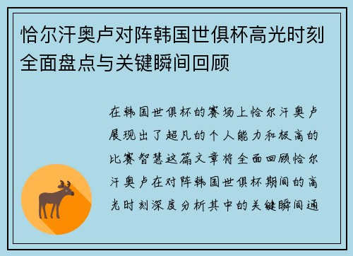 恰尔汗奥卢对阵韩国世俱杯高光时刻全面盘点与关键瞬间回顾