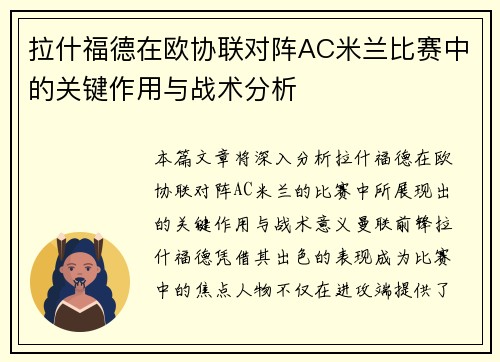 拉什福德在欧协联对阵AC米兰比赛中的关键作用与战术分析