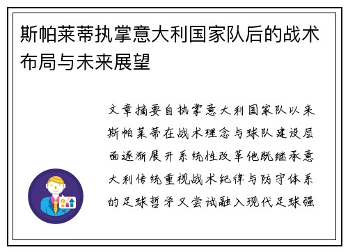 斯帕莱蒂执掌意大利国家队后的战术布局与未来展望